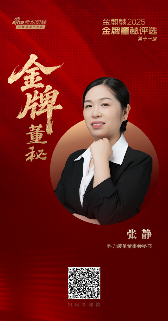 科力装备董秘张静荣获第十一届金麒麟·金牌董秘新航跃升奖