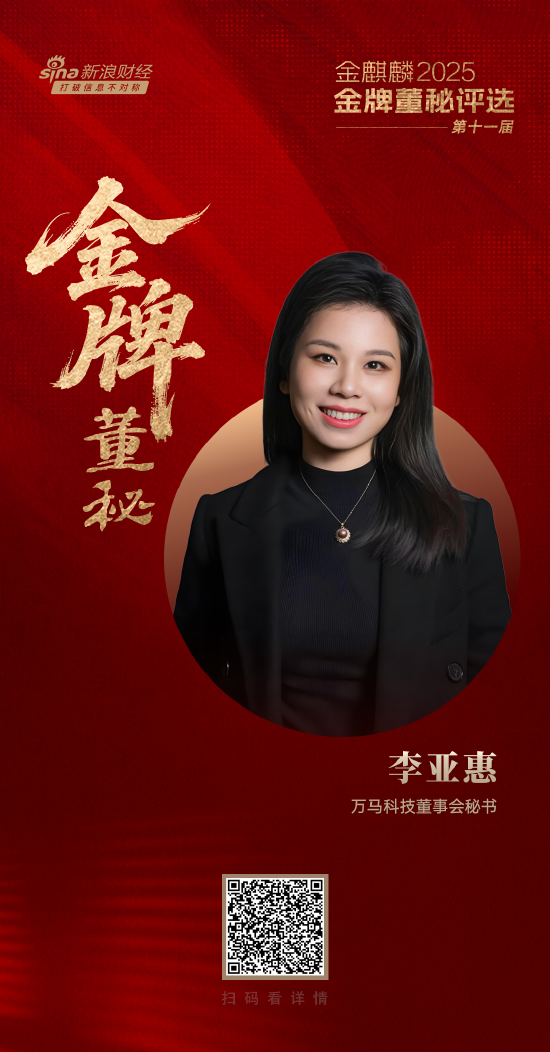 万马科技董秘李亚惠荣获第十一届金麒麟·金牌董秘新锐进取奖