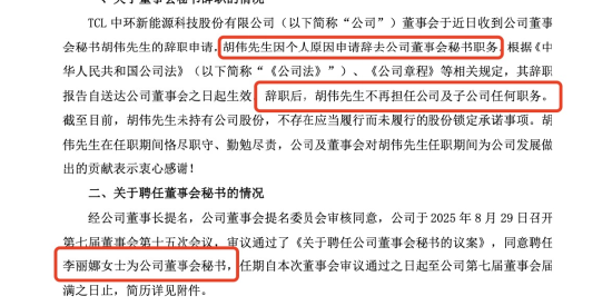 TCL中环一年两换董秘！胡伟离任距秦世龙辞职不足10月，上半年亏42.42亿，信披稳定性引担忧