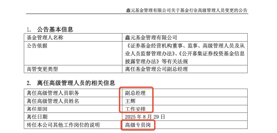 服务鑫元基金12年、任副总近10年！王辉“降职”高级专员，两个月前南京银行系两位高管同时上位