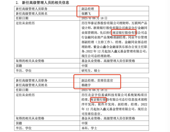 服务鑫元基金12年、任副总近10年！王辉“降职”高级专员，两个月前南京银行系两位高管同时上位