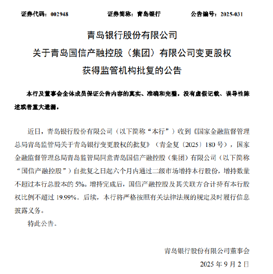 青岛银行：国信产融控股获批六个月内增持不超过5%股份