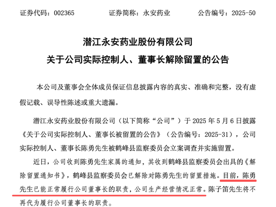 002365，董事长解除留置，恢复履职！