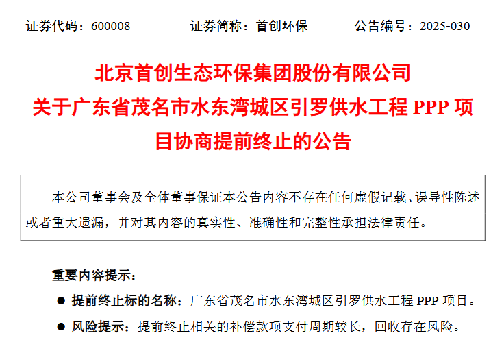 又一PPP项目提前终止！