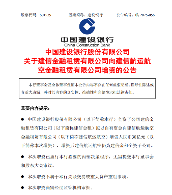 建设银行：建信金租拟向建信航运航空增资30亿元