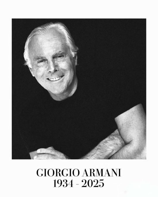阿玛尼品牌创始人乔治·阿玛尼离世,享年91岁 | 贵圈