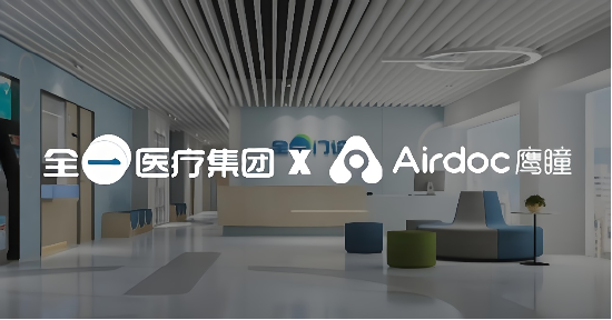 鹰瞳科技携手珠海全一 共促基层医疗AI普惠新未来
