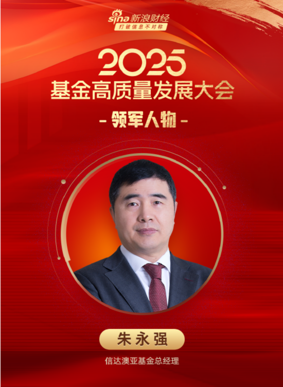 5年半规模增长8倍!朱永强功成身退 信达澳亚基金实现从百亿到千亿的 “跨越发展”