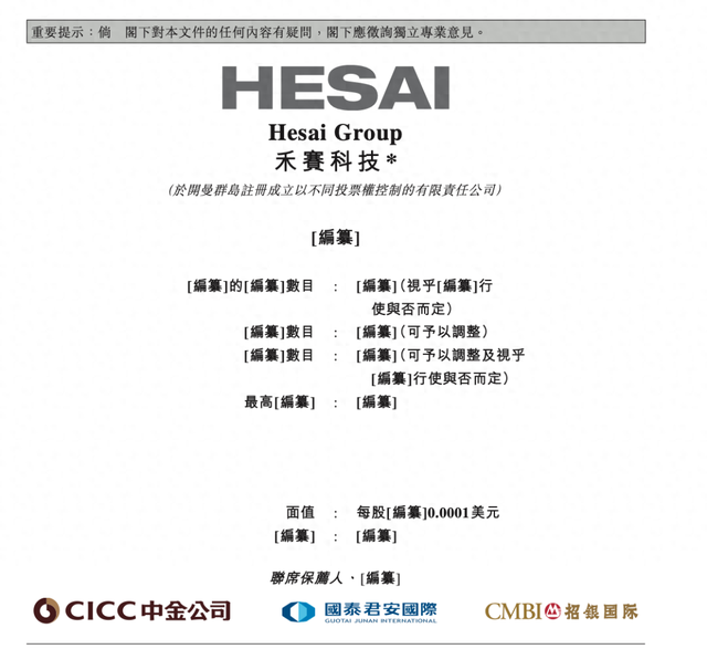 “激光雷达第一股”禾赛科技即将登陆港交所