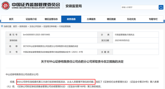 “拉客乱象”曝光,中山证券、西南证券两家券商收“罚单”