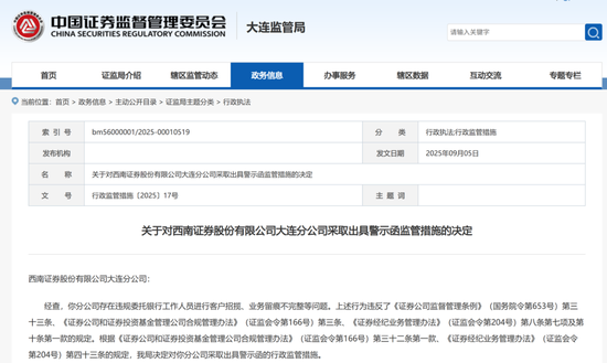 “拉客乱象”曝光,中山证券、西南证券两家券商收“罚单”