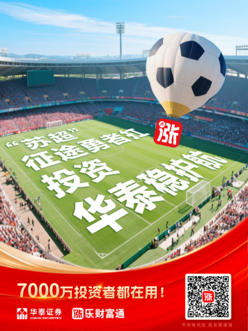 共享足球盛宴！华泰证券成为“苏超”官方战略合作伙伴