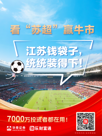共享足球盛宴！华泰证券成为“苏超”官方战略合作伙伴