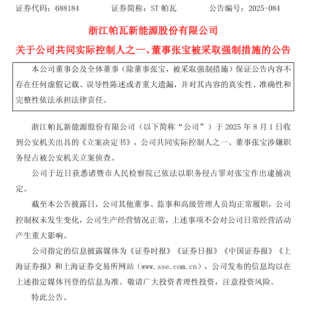 ST帕瓦实控人之一被批捕！是中南大学博士生导师，公司曾公告其占用资金1.9亿元