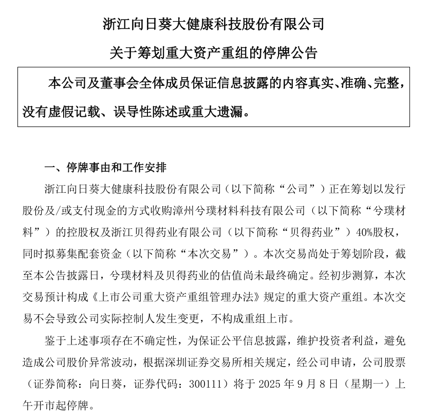 筹划重大资产重组！向日葵，明起停牌
