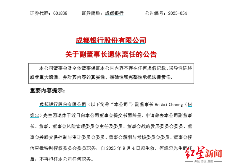 成都银行70岁副董事长退休离任，系马来西亚籍，在成都银行任职17年
