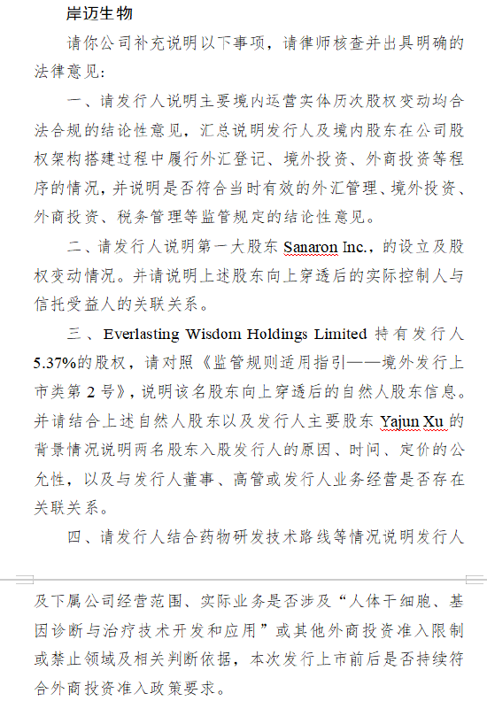 岸迈生物港股IPO收证监会反馈意见 需说明股权变动合规性等问题