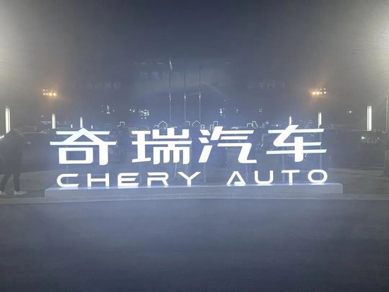 21年上市路终见曙光,奇瑞闯过港交所聆讯