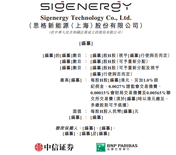 思格新能源，递交IPO招股书，拟赴香港上市，全球排名第一的可堆栈分布式光储一体机解决方案提供商