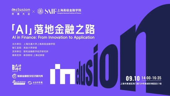 明天,外滩大会见!「AI落地金融之路」高金见解论坛参会指南