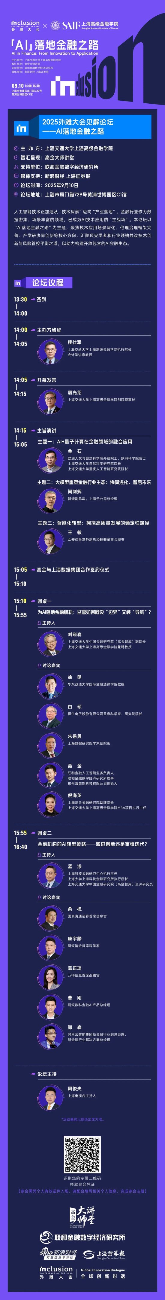 明天,外滩大会见!「AI落地金融之路」高金见解论坛参会指南