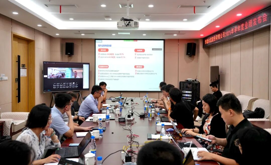 华新举办2025年半年度业绩发布会