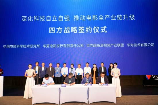 华为、华夏电影等四方签署战略合作协议,共同推动菁彩Vivid技术标准产业落地
