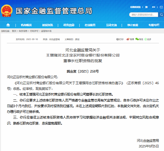 王增强获准担任河北正定农村商业银行董事长