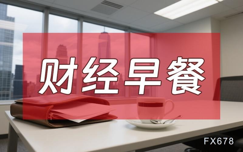 9月11日财经早餐：中东局势紧张+美联储降息预期，金价持稳于纪录高位附近