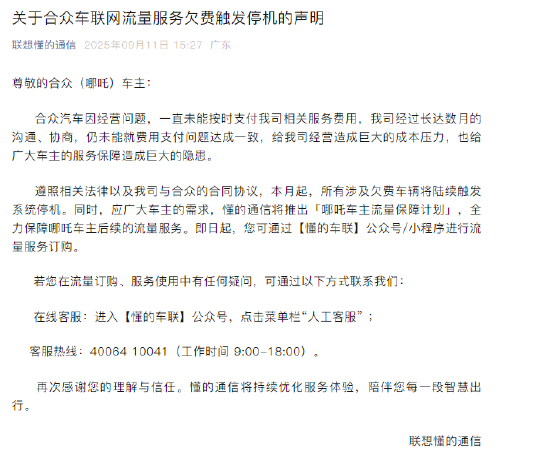 联想懂的通信声明：合众汽车未支付服务费用造成巨大压力，哪吒车主可自行购买车机流量