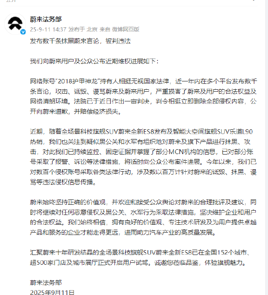 蔚来发布维权进展公告：有账号发布数千条抹黑蔚来言论，被判违法