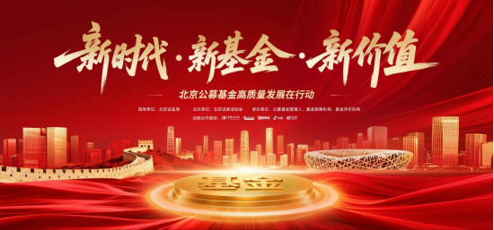 北京公募基金高质量发展在行动|国联基金解读基金销售费用管理新规，洞见行业新方向