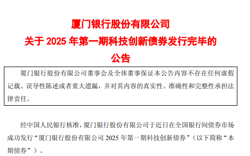 厦门银行：成功发行规模10亿元科技创新债券