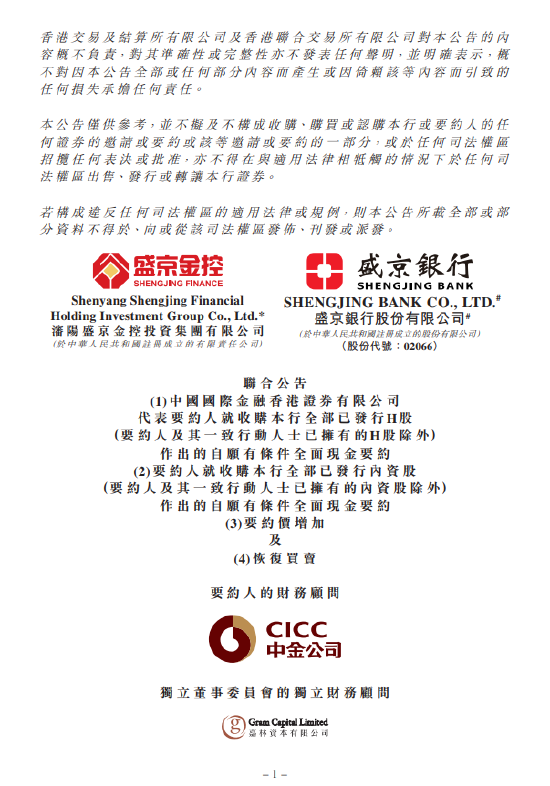 盛京银行：H股要约价增加至每股1.60港元 9月15日复牌