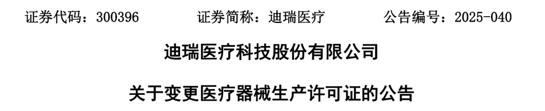 华润系公司，迪瑞医疗管理层大换血，董事长、法人变更
