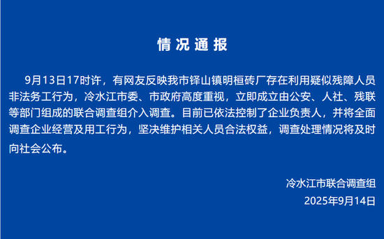 湖南冷水江通报“砖厂利用疑似残障人员非法务工”