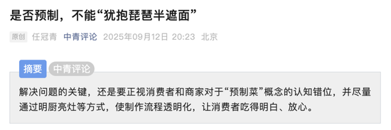 “预制菜之王”冲上热搜第一！不怕你预制，就怕……