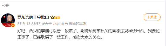 罗永浩:西贝的事情可以告一段落了,期待预制菜相关的国家法规尽快出台