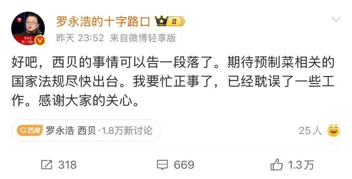 罗永浩发博息战：西贝的事情告一段落