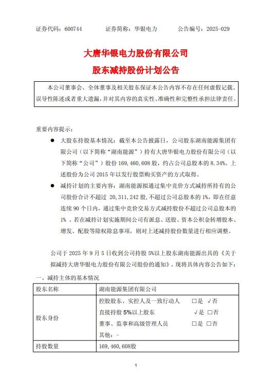 华银电力：湖南能源拟减持不超过2031万股