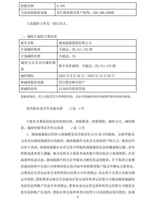 华银电力：湖南能源拟减持不超过2031万股