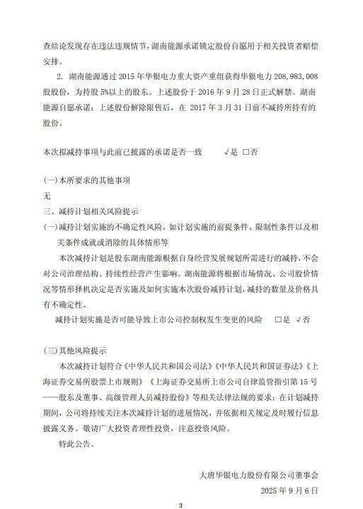 华银电力：湖南能源拟减持不超过2031万股