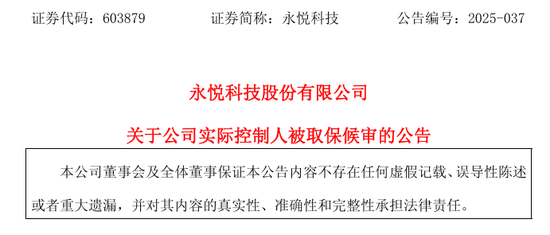 603879，实控人被取保候审