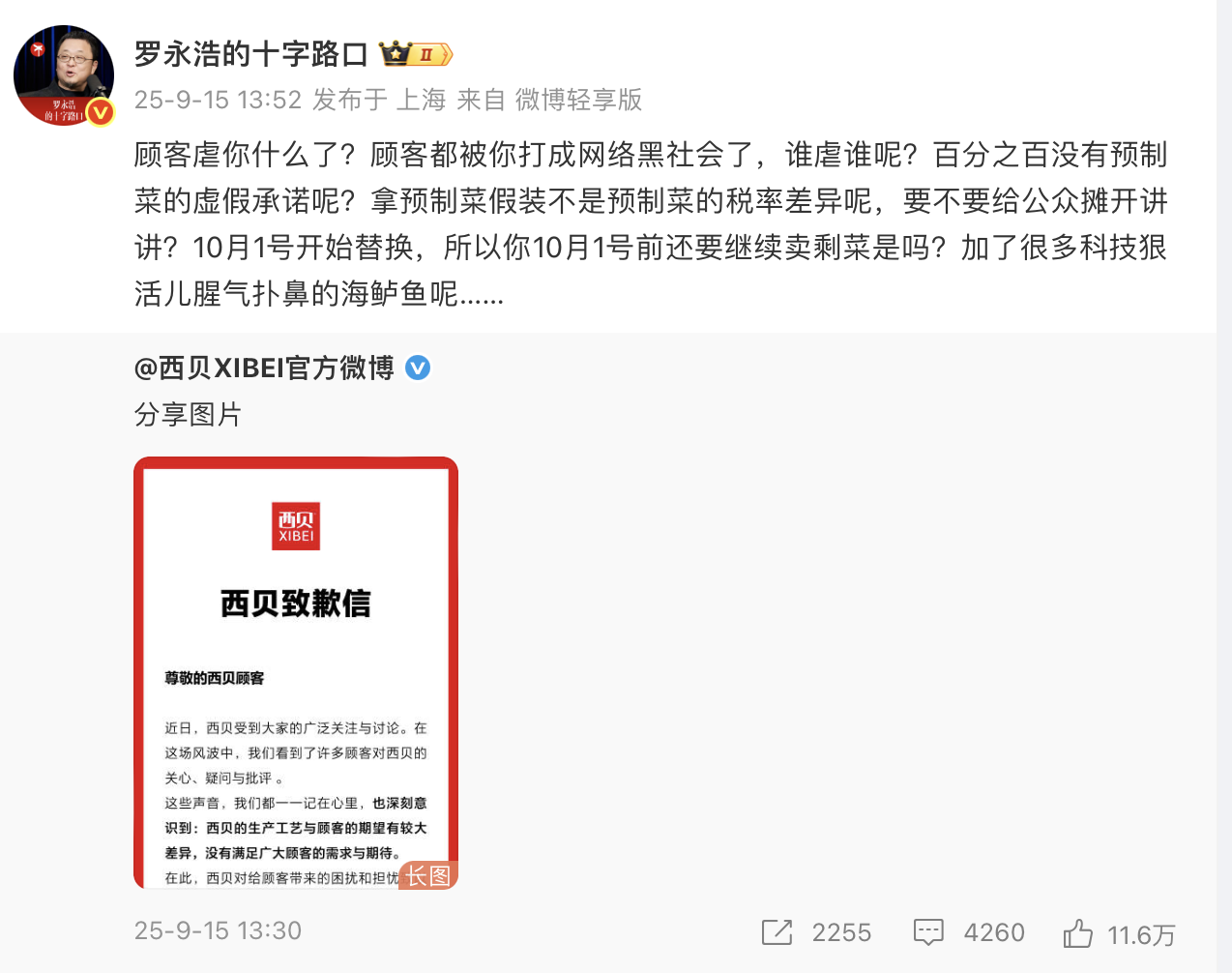 西贝发文致歉,于东来及华与华董事长力挺,罗永浩逐一回应