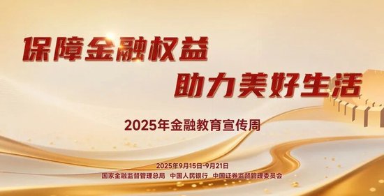农业银行启动2025年金融教育宣传周活动