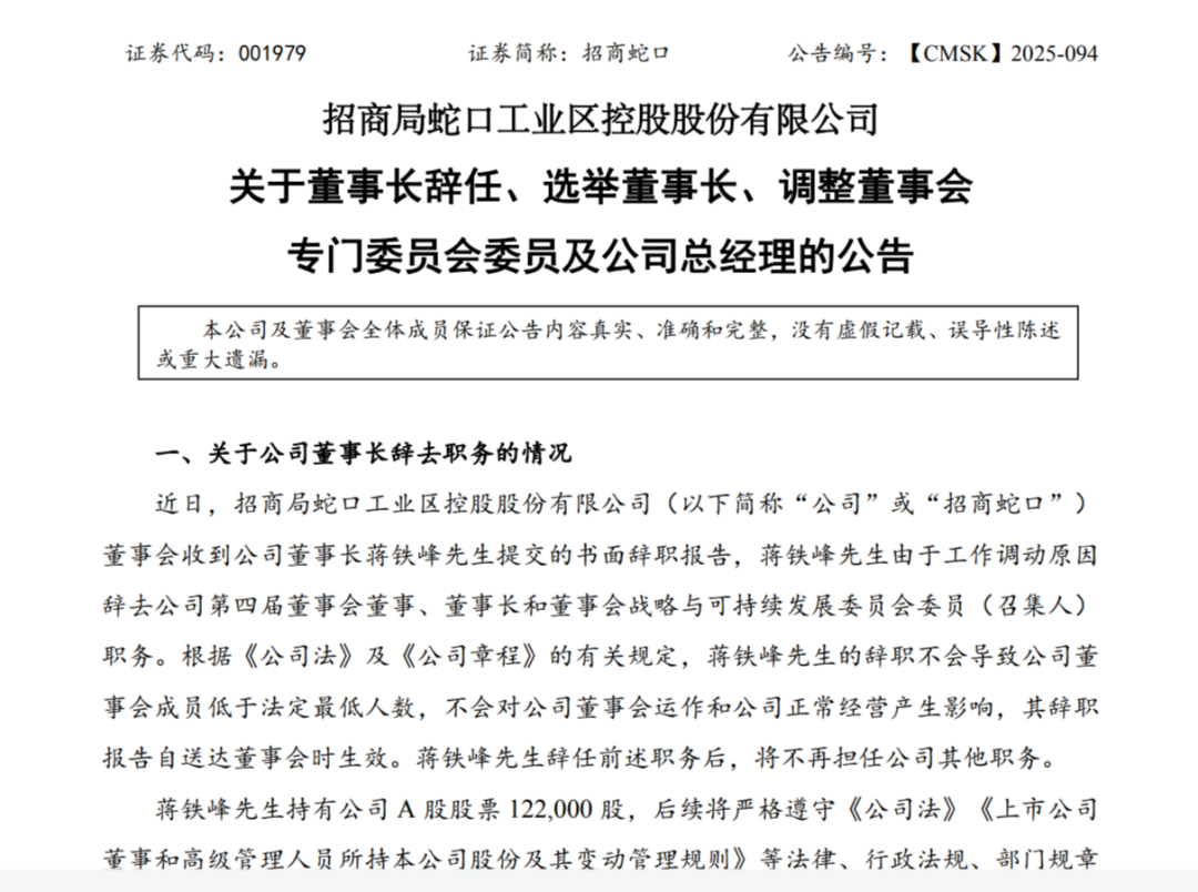 招商蛇口：董事长蒋铁峰辞职  接任者朱文凯