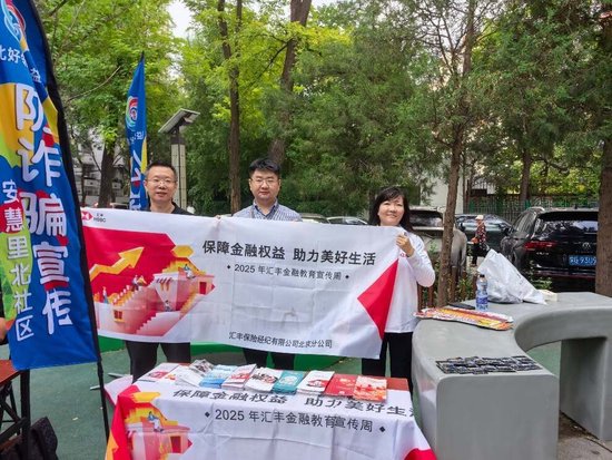 携手共筑安全防线，深耕社区金融宣教——北京分公司金融知识进社区系列活动