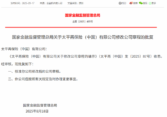 太平再保险（中国）获批修改公司章程