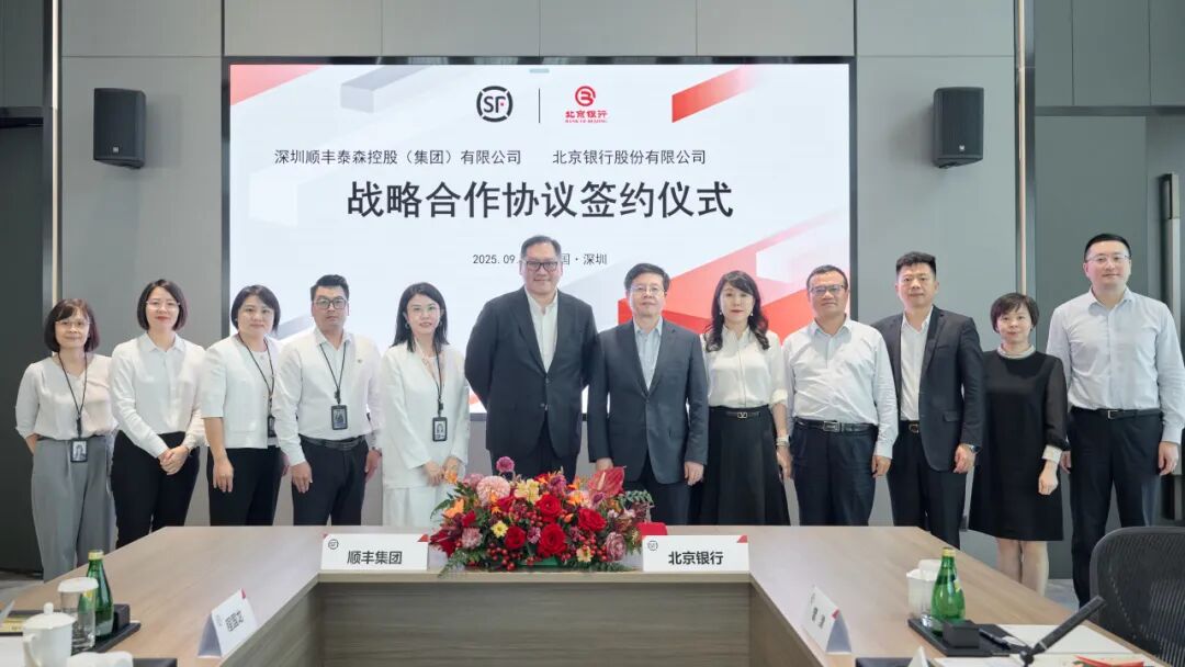 顺丰集团与北京银行战略合作签约，共筑数智物流新生态