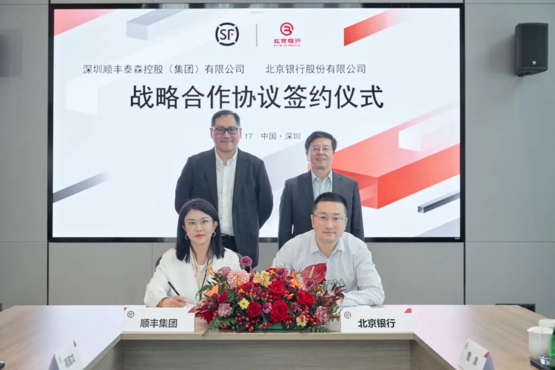 顺丰集团与北京银行战略合作签约，共筑数智物流新生态